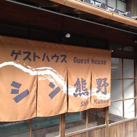 ゲストハウス　シン熊野 Tanabe Eksteriør billede