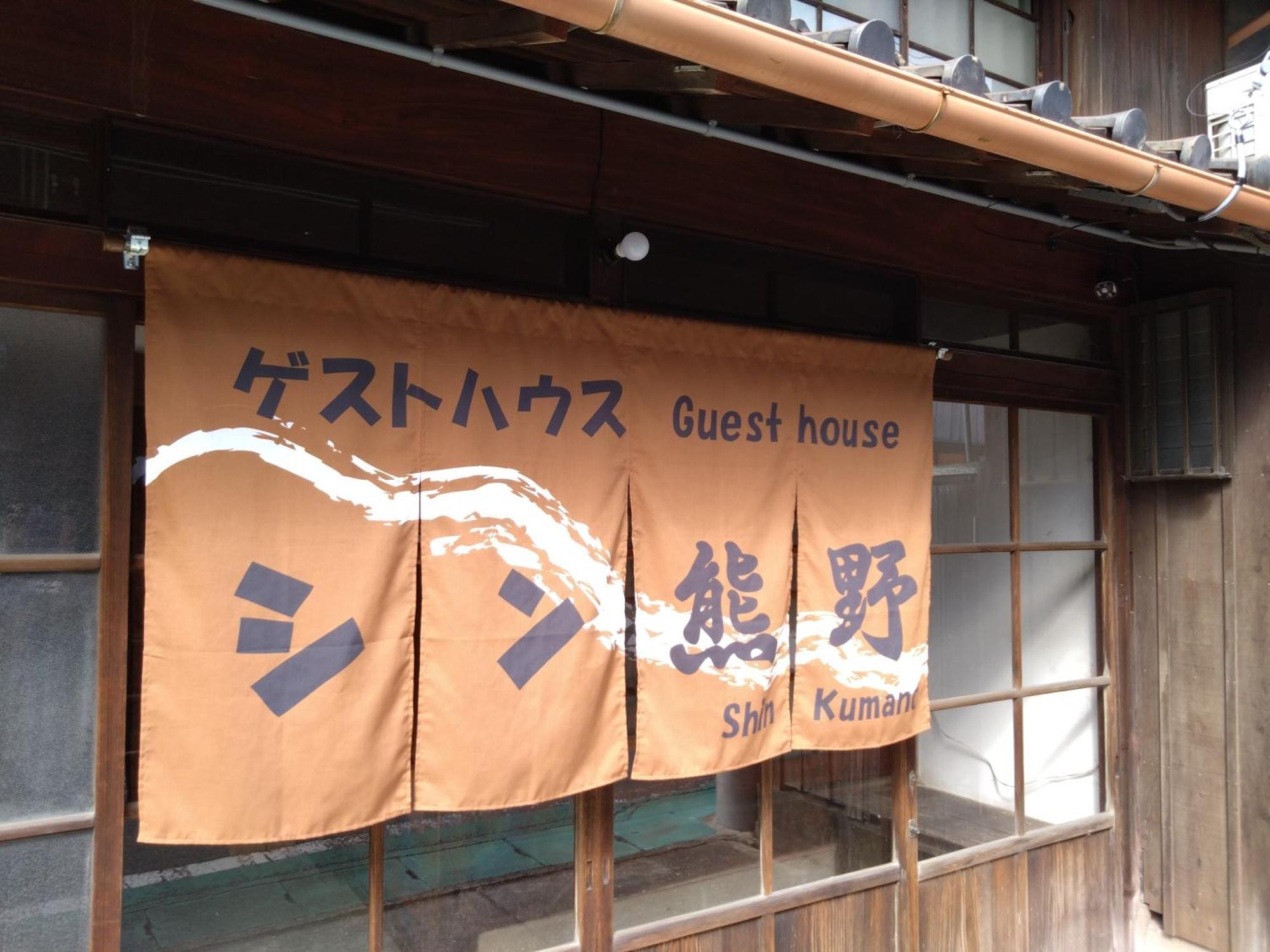 ゲストハウス　シン熊野 Tanabe Eksteriør billede